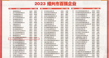 日批女人女人的逼日逼权威发布丨2023绍兴市百强企业公布，长业建设集团位列第18位